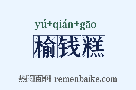 榆钱糕是什么意思的图片